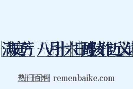 满庭芳·八月十六日醴陵作近义词是什么意思的图片